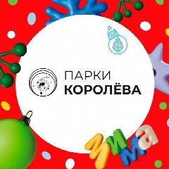 Канал МБУК "ПАРКИ КОРОЛЁВА" в мессенджере MAX — 369 подписчиков