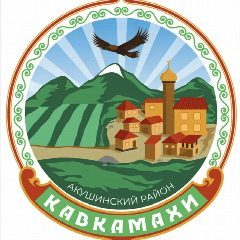 Канал СП "Село Кавкамахи" Акушинского района РД в мессенджере MAX — 97 подписчиков