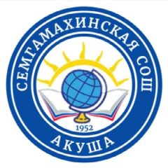 Канал МКОУ Семгамахинская СОШ в мессенджере MAX — 39 подписчиков