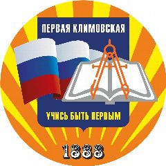 Канал МБОУ СОШ №1 Подольск "Первая Климовская" в мессенджере MAX — 1 650 подписчиков