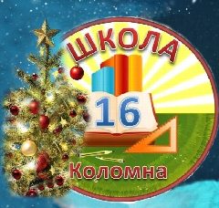 Канал Школа № 16 Коломна в мессенджере MAX — 906 подписчиков