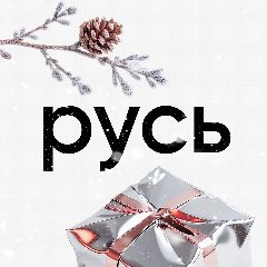 Канал РУСЬ ТУСИТ в мессенджере MAX — 123 подписчика