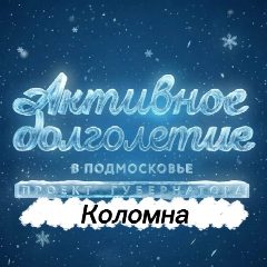 Канал Активное долголетие в Коломне в мессенджере MAX — 320 подписчиков