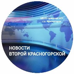 Канал НОВОСТИ ВТОРОЙ КРАСНОГОРСКОЙ в мессенджере MAX — 1 413 подписчиков