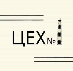 Канал Цех № 1 в мессенджере MAX — 4 015 подписчиков