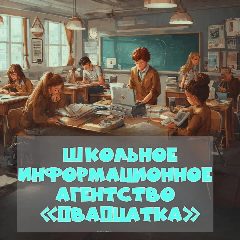 Канал Школьное информационное агентство "Двадцатка" в мессенджере MAX — 1 228 подписчиков