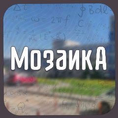 Канал Школа «Мозаика», Красногорск в мессенджере MAX — 2 641 подписчик