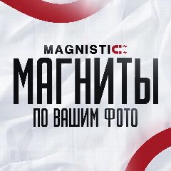 Канал MAGNISTIC | Фото магниты в мессенджере MAX — 14 подписчиков