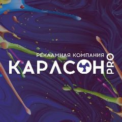Канал Карлсон PRO рекламно-производственная компания в мессенджере MAX — 67 подписчиков