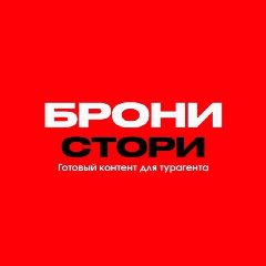 Канал ГОТОВЫЙ КОНТЕНТ ДЛЯ ТУРАГЕНТА | БРОНИ СТОРИ в мессенджере MAX — 787 подписчиков