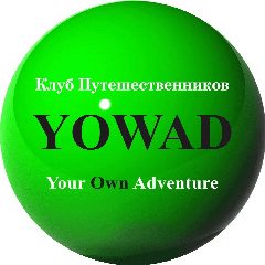 Канал Клуб путешественников YourOwnAdventure в мессенджере MAX — 32 подписчика
