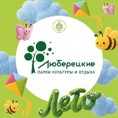 Канал Люберецкие парки в мессенджере MAX — 1 013 подписчиков
