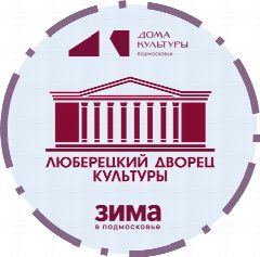 Канал Люберецкий дворец культуры в мессенджере MAX — 323 подписчика