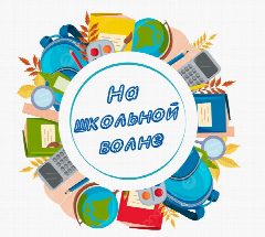 Канал На школьной волне в мессенджере MAX — 1 221 подписчик