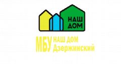 Канал МБУ "Наш Дом-Дзержинский" в мессенджере MAX — 13 подписчиков