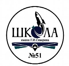 Канал Школа № 51 имени Г.И.Северина в мессенджере MAX — 2 247 подписчиков