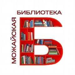 Канал 📚 Можайская библиотека в мессенджере MAX — 183 подписчика
