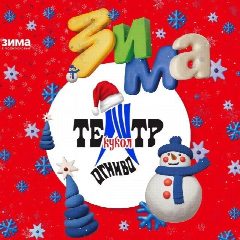 Канал Театр кукол "ОГНИВО" им. С.Железкина в мессенджере MAX — 108 подписчиков