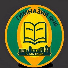 Канал Гимназия № 16 г.о. Мытищи в мессенджере MAX — 2 225 подписчиков