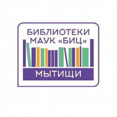 Канал Библиотеки г.о. Мытищи (МАУК "БИЦ") в мессенджере MAX — 217 подписчиков