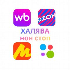 Канал ХАЛЯВА НОН СТОП | Товар за отзыв | Кешбэк за отзыв | Скидка за отзыв | в мессенджере MAX — 62 подписчика
