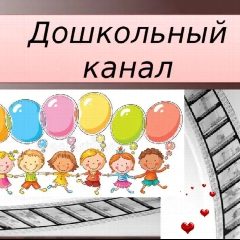 Канал КАНАЛ МБДОУ "ТАД-МАГИТЛИНСКИЙ ДЕТСКИЙ САД "ОРЛЁНОК" ИМ. НУРИЧУЕВА Д. Г. в мессенджере MAX — 125 подписчиков