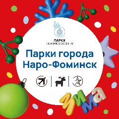 Канал Парки Наро-Фоминского городского округа в мессенджере MAX — 377 подписчиков