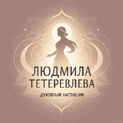 Канал ДУХОВНЫЙ НАСТАВНИК в мессенджере MAX — 57 подписчиков