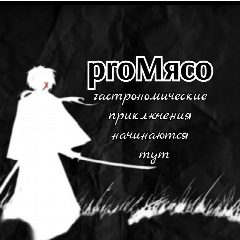 Канал proМясо в мессенджере MAX — 128 подписчиков