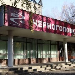 Канал ФИЦ ПХФ и МХ РАН в мессенджере MAX — 34 подписчика