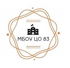Канал МБОУ ЦО №83 в мессенджере MAX — 1 041 подписчик