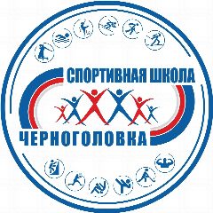 Канал МАУДО СШ "Черноголовка" (Спортивная школа "Черноголовка) в мессенджере MAX — 107 подписчиков