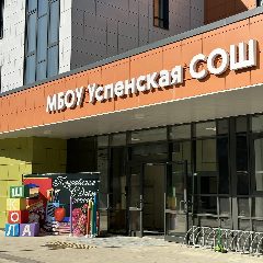 Канал МБОУ Успенская СОШ в мессенджере MAX — 819 подписчиков