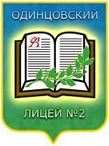 Канал Одинцовский лицей №2, Одинцово в мессенджере MAX — 1 255 подписчиков