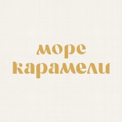 Канал Море Карамели | Biscuit&Co в мессенджере MAX — 11 подписчиков