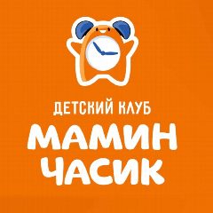 Канал Детский клуб «Мамин часик» в мессенджере MAX — 12 подписчиков
