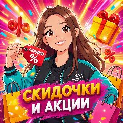 Канал Скидки и акции от Олечки в мессенджере MAX — 774 подписчика