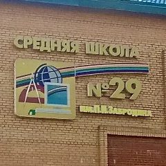 Канал Школа 29 им.П.И.Забродина Г.о.Подольск в мессенджере MAX — 1 710 подписчиков