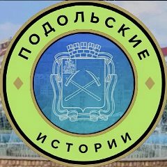 Канал Подольские Истории. Подольск в мессенджере MAX — 1 012 подписчиков