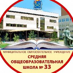 Канал МОУ СОШ №33 Г. о. Подольск в мессенджере MAX — 1 356 подписчиков
