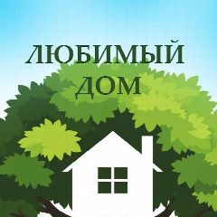 Канал УК "ЛЮБИМЫЙ ДОМ" в мессенджере MAX — 260 подписчиков