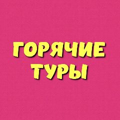 Канал Горячие Туры - Hott Tour в мессенджере MAX — 346 подписчиков
