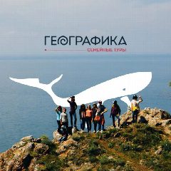 Канал Географика. Семейные туры в мессенджере MAX — 2 370 подписчиков