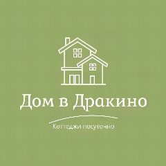 Канал Снять Дом в Дракино посуточно| Серпухов в мессенджере MAX — 50 подписчиков