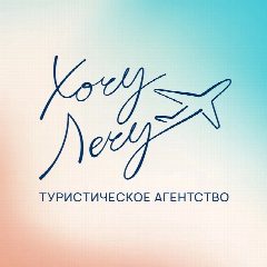 Канал Онлайн турагентство Хочу Лечу! ✈ в мессенджере MAX — 1 668 подписчиков