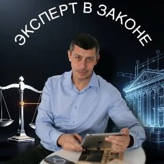 Канал Эксперт в законе в мессенджере MAX — 132 подписчика