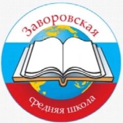 Канал Заворовская школа Раменский м. о. в мессенджере MAX — 825 подписчиков