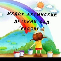 Канал Канал  МКДОУ д/с "Рассвет" в мессенджере MAX — 109 подписчиков