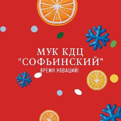Канал МУК КДЦ "Софьинский" в мессенджере MAX — 97 подписчиков