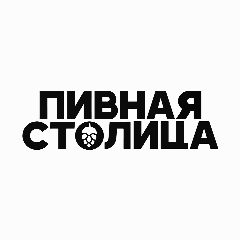 Канал Пивная Столица - Официальный канал в мессенджере MAX — 218 подписчиков